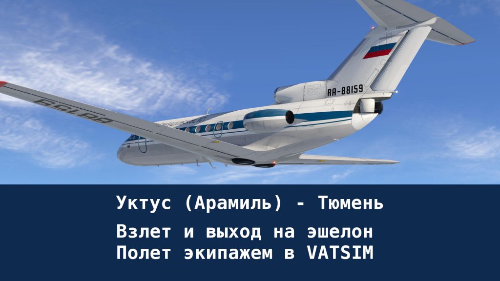 полет экипажем на Як-40 ватсим