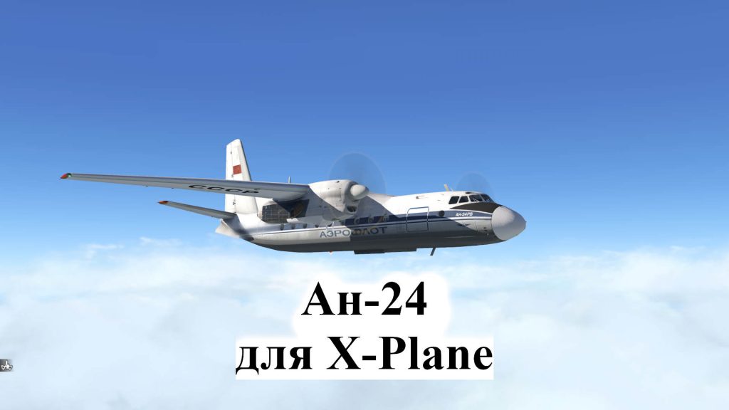 ан-24 для X-Plane