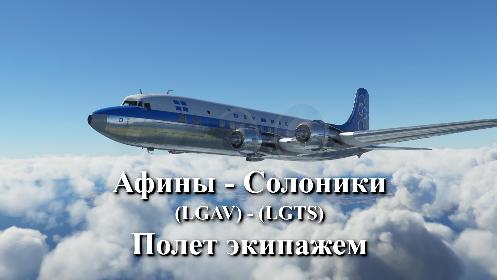 Полет экипажем на PMDG DC-6: маршрут Афины - Солоники